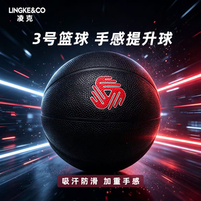 3号小重球加重球青少年篮球专用