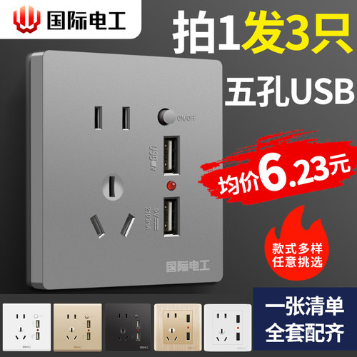 国际电工墙上快充多孔插座面板