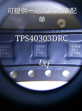 TPS40303DRCR TPS40303DRCT VSON10 丝印0303 TI原厂进口原装