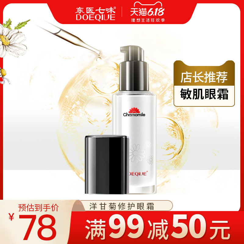 东医七味洋甘菊眼霜淡化黑眼圈眼袋提拉紧致细纹敏感肌肤眼部精华