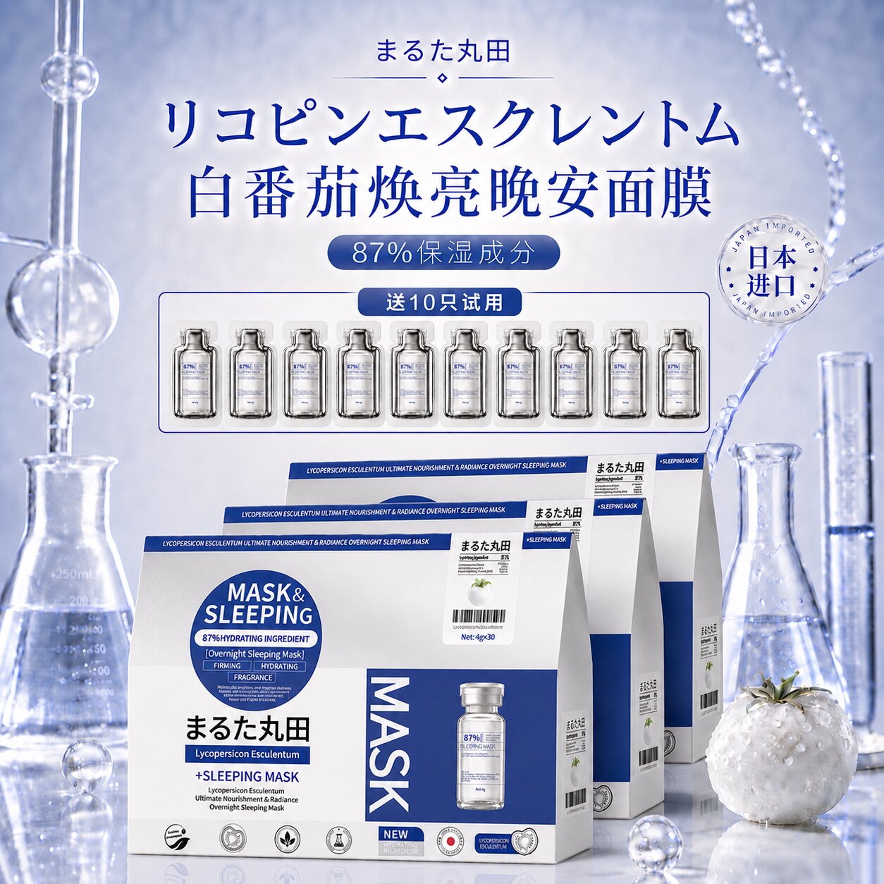 日本原装进口丸田白番茄睡眠面膜免洗补水焕亮淡纹面膜4g*30片/盒