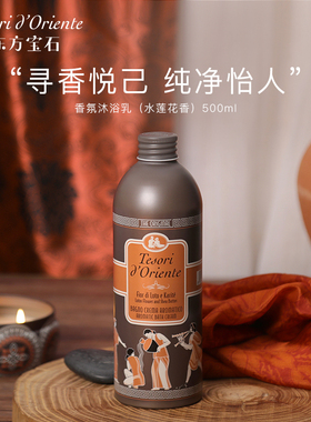 意大利原装进口东方宝石香氛香水型沐浴乳持久留香滋润保湿500ml