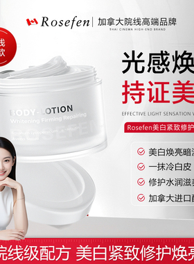 加拿大原装进口Rosefen美白紧致修护身体乳皮肤干燥保湿补水持久