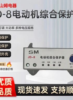 山姆JD-8电机综合保护器缺相过载可控水泵电机风机三相380V多规格
