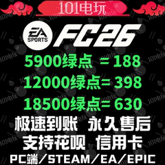 FC26绿点充值 ea steam epic 12000点 PC【24h人工在线 不排队】