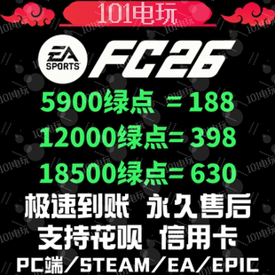 epic 12000点 FC26绿点充值 不排队 steam 24h人工在线