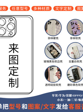 来图定制照片壁纸书法文字手机壳