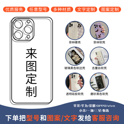 来图定制照片壁纸书法文字手机壳
