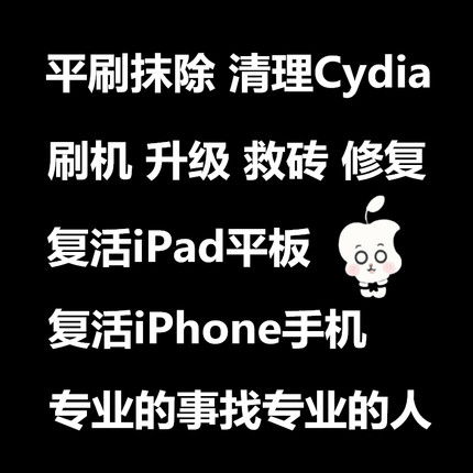 平刷抹除越狱清理Cydia支持苹果iPhone6SP 7P 8P X远程刷机解iPad