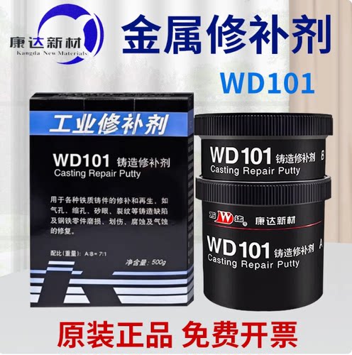 正品万达WD101/111/112/113/114铁钢铝质铜质裂缝康达工业修补剂