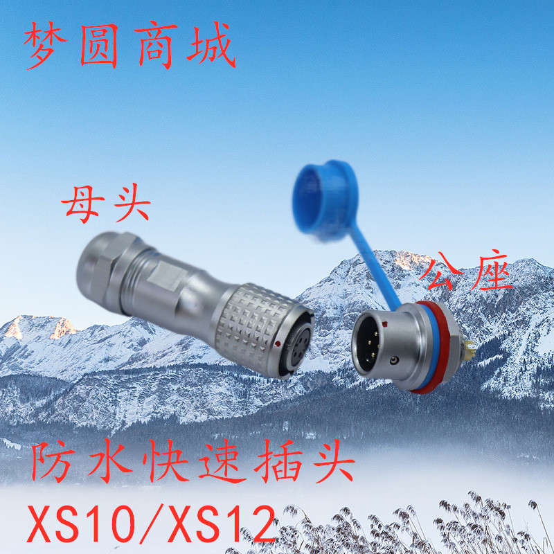 MY航空插头XS16XS10XS12