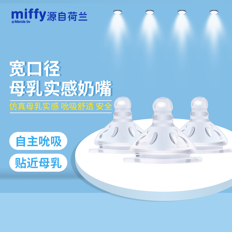 米菲母乳实感宽口径硅胶奶嘴