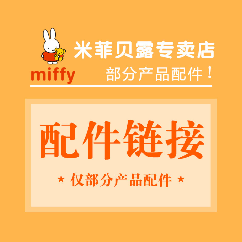 米菲水杯 奶瓶 保温杯 吸管杯 配件