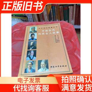 中国古代科技名人故事 《中外名人故事丛书》编委会编 1991