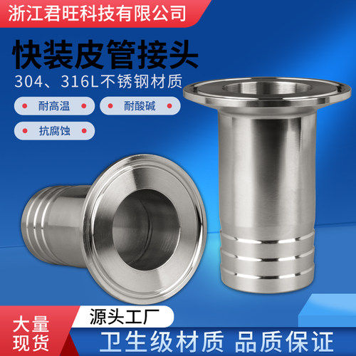 君旺卫生级装皮管接头卡箍直通