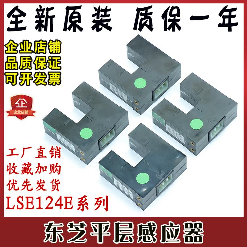 东芝平层感应器LSE124E-QNOU/QNOU1/QNOU2/RNOU光电开关原装正品