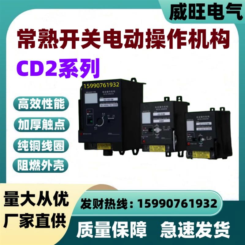 常熟开关电动操作机构 CD2-800/ 400A 630A 800A电操 AC220现货