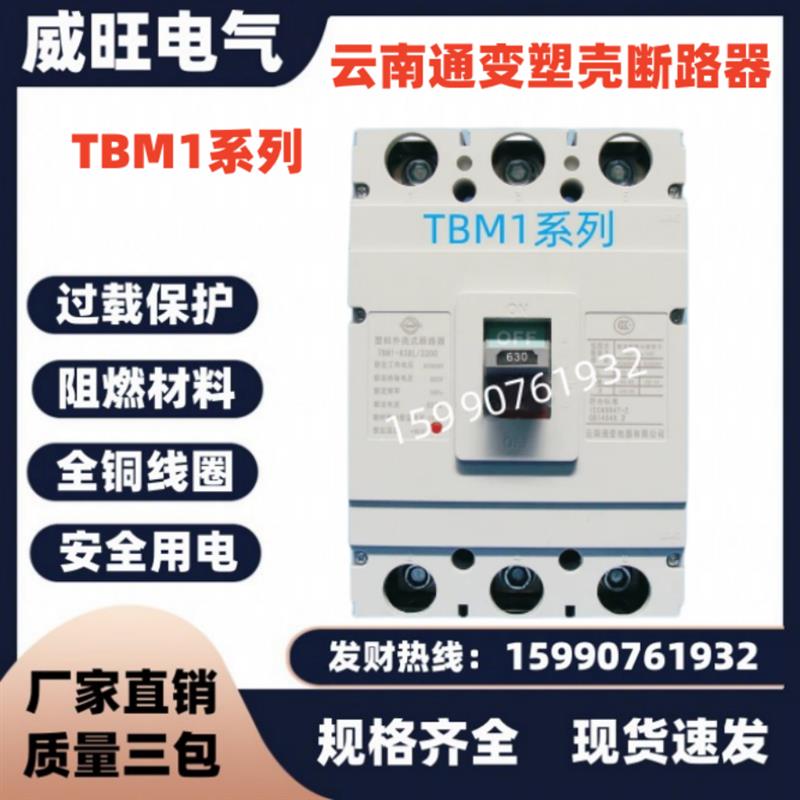 云南通变塑壳断路器TBM1-63L/M/H/3300 100A 225A 400A 630A 800A