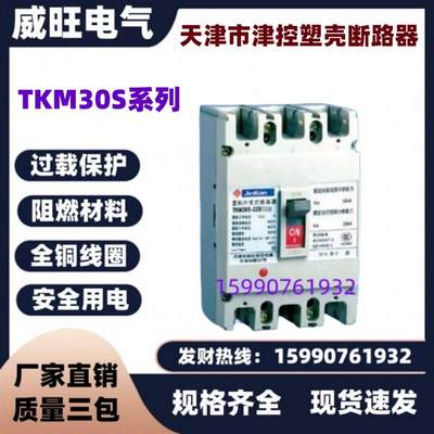 天津市津控低压塑壳断路器TKM30S-63A100A225A400A630A800A1250A