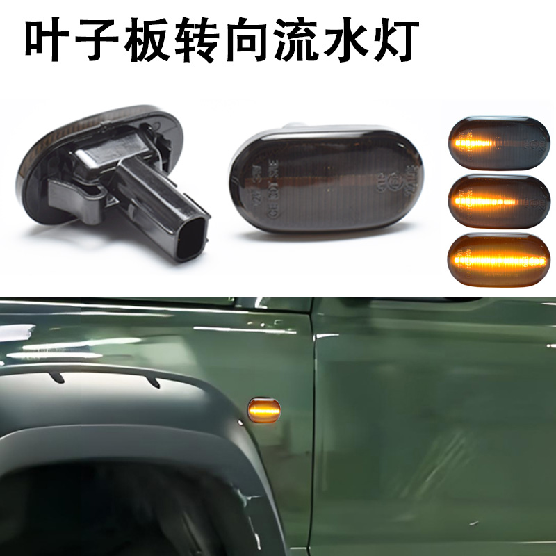 适用铃木吉姆尼Jimny JB23JB74 JB64W改装流水翼叶子板灯侧转向灯