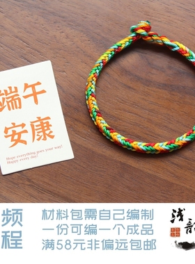 端午五彩手绳 款二 幸运许愿宝宝编绳diy材料包浅韵满38元包邮