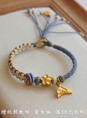 桃花轮回 余生有你 鱼尾流苏手绳礼物情侣编绳DIY材料包满38包邮