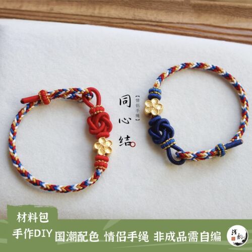 同心结手绳 国风情侣手链永结同心编绳手工DIY材料包浅韵满38包邮