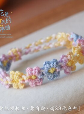 浅韵棉线渐变小花手绳材料包