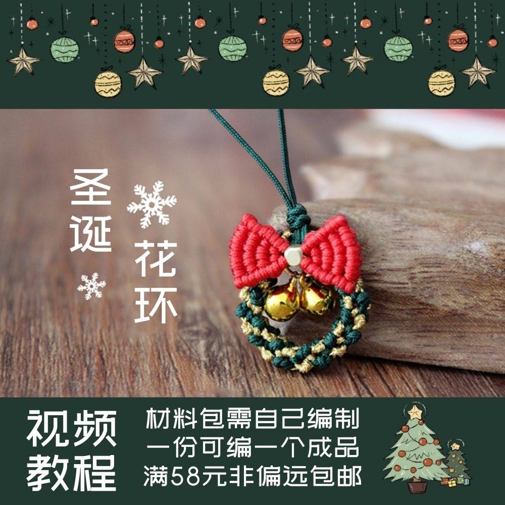 圣诞花环 项链耳环 铃铛手机链编绳diy材料包浅韵全店满38元包邮