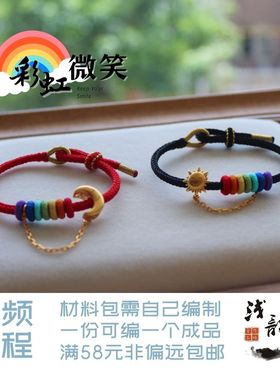 彩虹微笑 太阳月亮情侣手绳沙金DIY材料包编绳礼物七夕浅韵38包邮