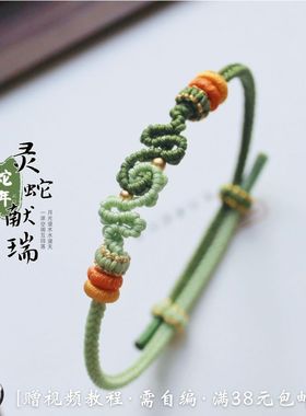 灵蛇献瑞 手绳2025青木蛇年新年生肖手绳 手工礼物DIY编绳材料包