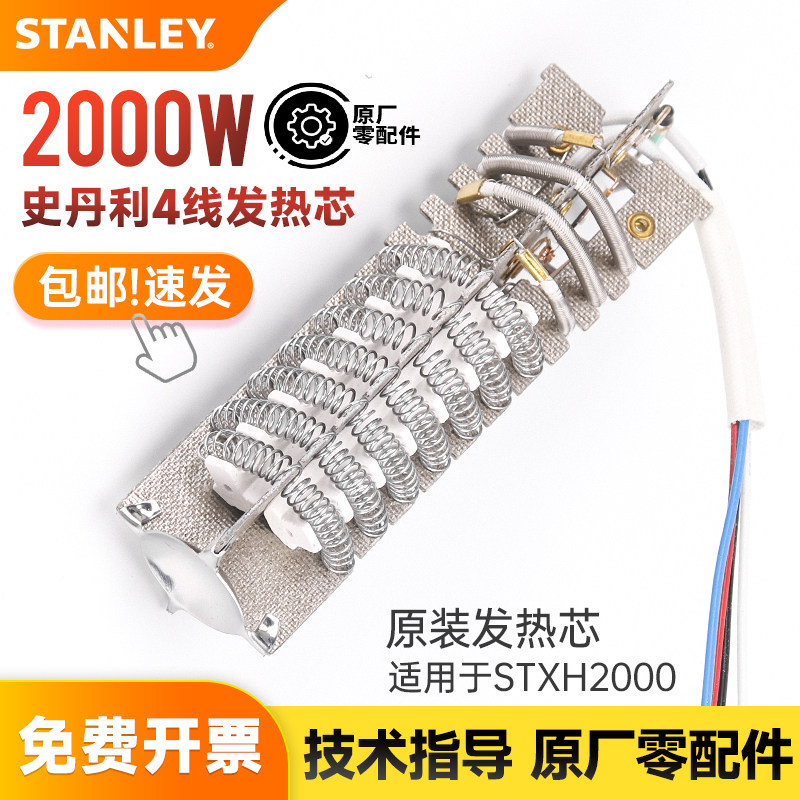 史丹利热风枪原装配件发热芯马达