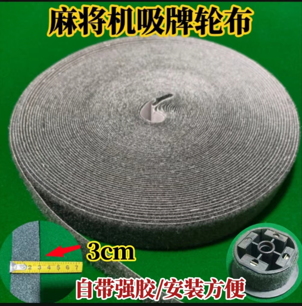 麻将机配件麻将桌吸牌轮绒布皮带轮贴布磁铁轮布条贴布输送轮绒布