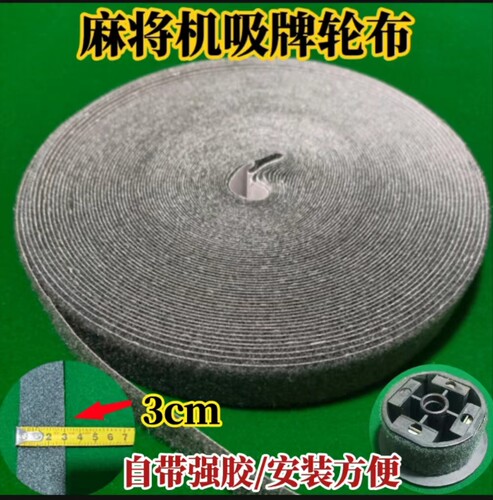 麻将机配件麻将桌吸牌轮绒布皮带轮贴布磁铁轮布条贴布输送轮绒布