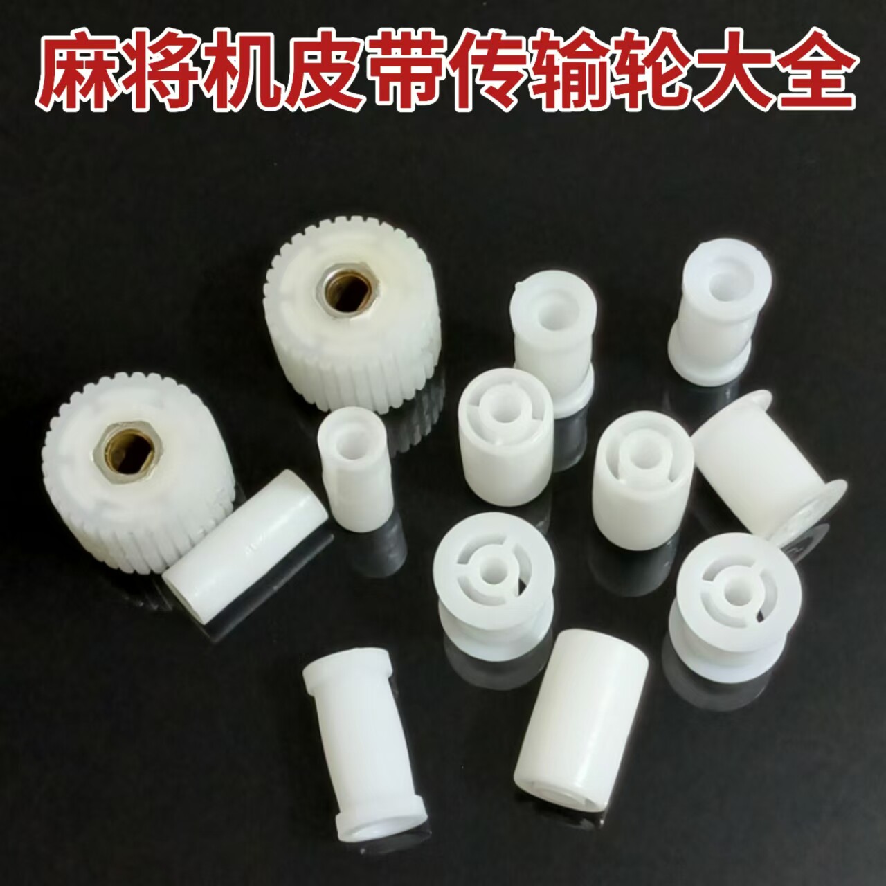麻将机配件麻将机输送轮前滑轮图片