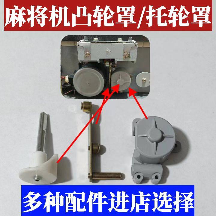 全自动麻将机配件麻将机凸轮罩全套推牌铁杆凸轮整套凸轮罩通用,运动/瑜伽/健身/球迷用品,更多棋牌及配件,淘宝优惠券,粉丝福利购,淘宝优惠卷