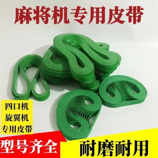 麻将机配件四口麻将机输送带旋翼机麻将机输送皮带多种规格选择