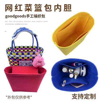 适用goodgoods网红菜篮手工编织内胆包手提收纳撑型包中包内衬袋