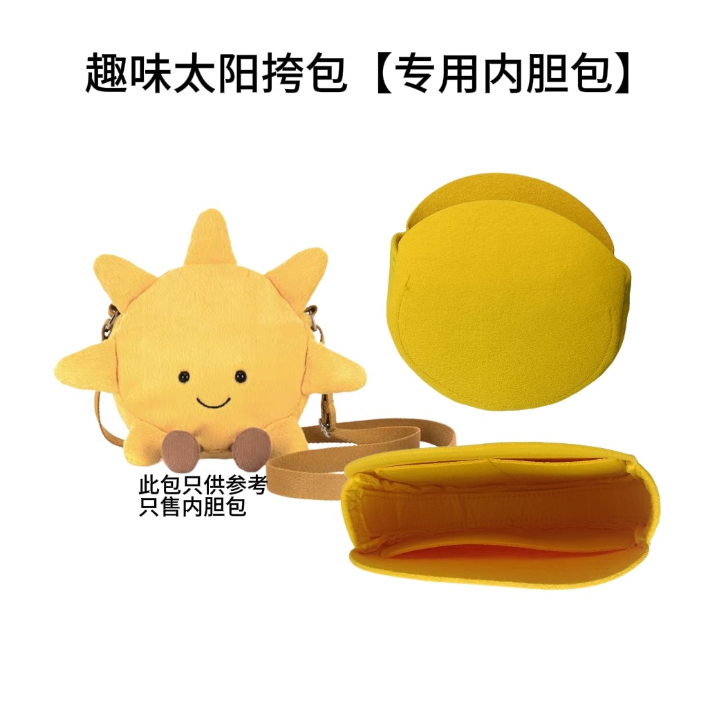 适用英国Jellycat趣味太阳挎包内胆包中包儿童包整理定型收纳内衬