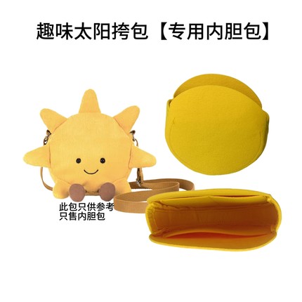 适用英国Jellycat趣味太阳挎包内胆包中包儿童包整理定型收纳内衬