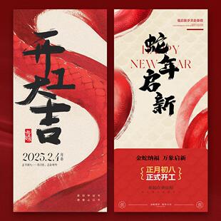 2025蛇年开门红开工大吉海报设计模板美业通用模板psd素材下载