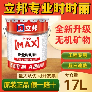 立邦专业时时丽30周年庆内墙乳胶漆墙面漆涂料室内自刷白漆涂料