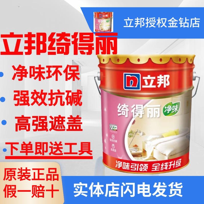 立邦绮得丽乳胶漆调色净味防霉抗碱家装漆家用环保内墙墙面漆白色