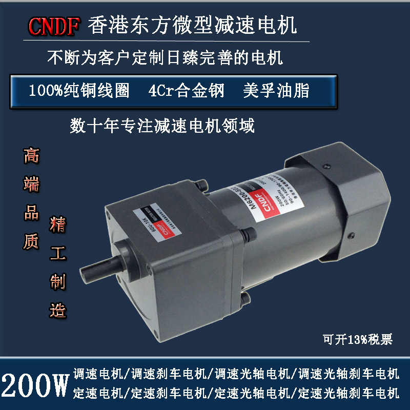 CNDF东方电机200W齿轮减速马达M6200-502微型电机正反转调速 220V
