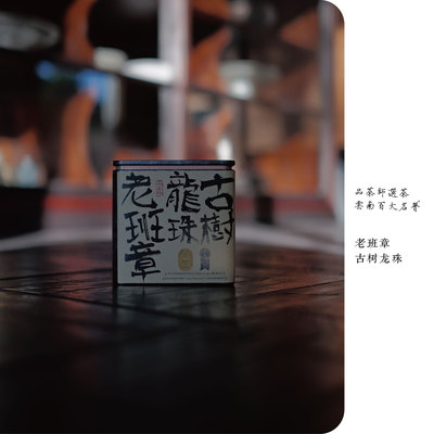 品茶师 | 2025年老班章茶王古树生普手工龙珠60克罐