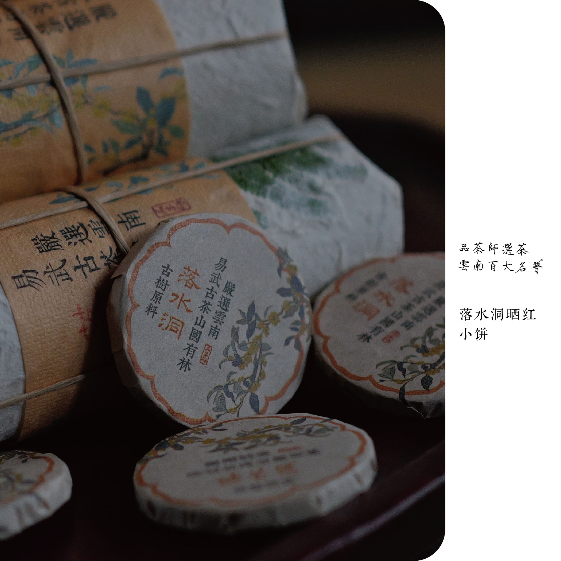 绵绵若存 | 2025年易武落水洞古树晒红小饼20片卷