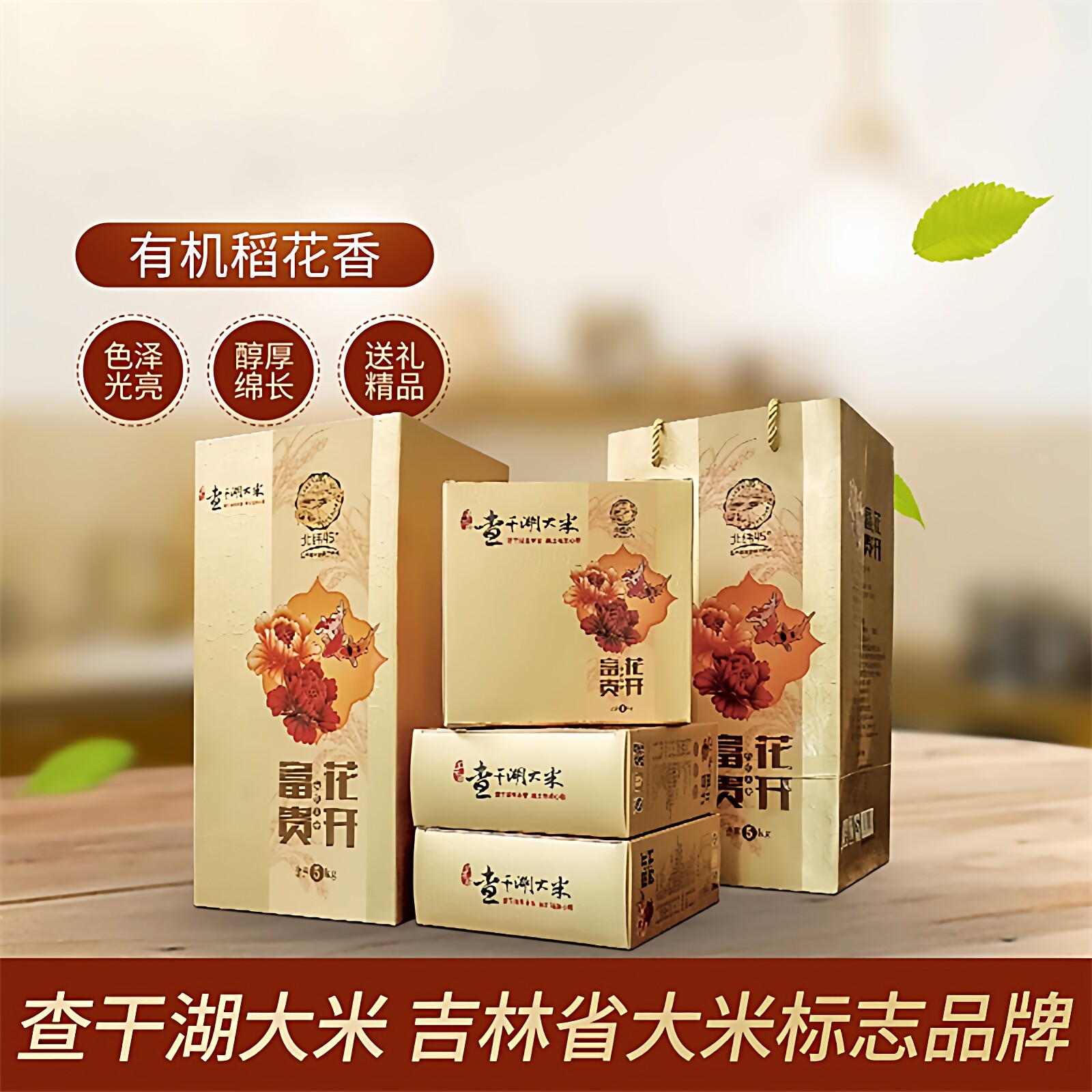 【新米上市】吉林查干湖大米花开富贵稻花香高端精装礼盒10斤包邮