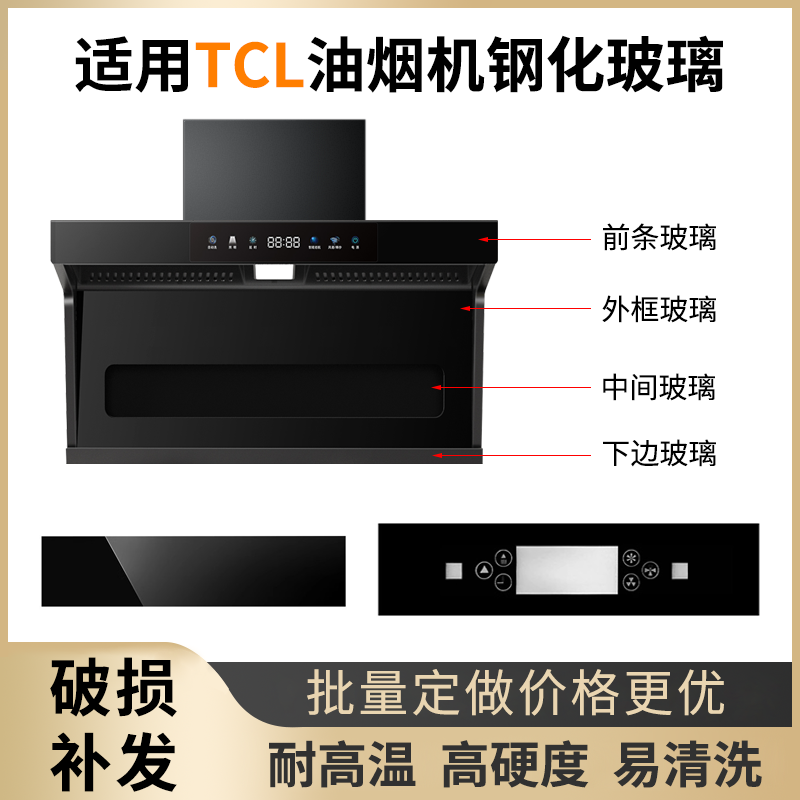 适用TCL抽油油烟机 钢化玻璃面板 圆形长方形 开关前面玻璃定做