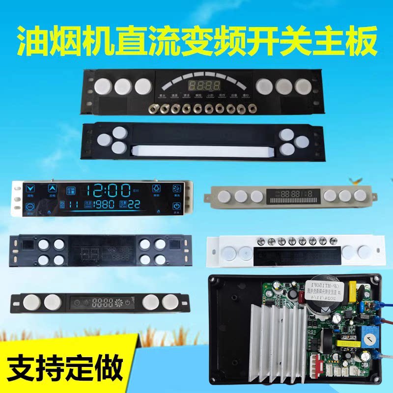 抽吸油烟机配件触摸感应开关直流变频主板电路板控制板面板触摸屏