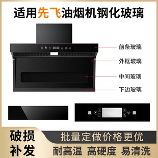 适用先飞抽油烟机 钢化玻璃面板 长方形圆形 前面开关定做玻璃